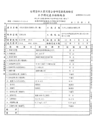 台湾涂料工业同业公会研究发展检验室-正字标记产品检验报告-水性水泥漆（乳胶漆）第一种